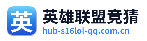 英雄联盟竞猜